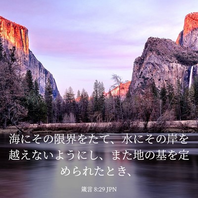 Picture 03 - 箴言 8:29 JPN - 海にその限界をたて、水にその岸を - Bible Verse Picture