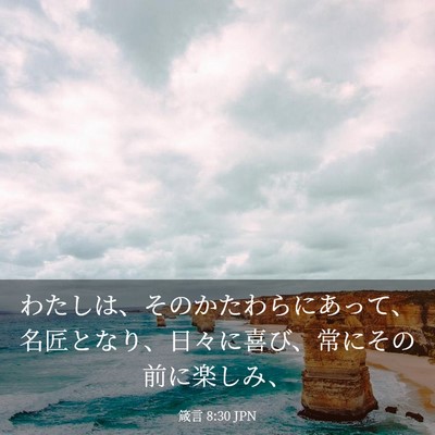 Picture 03 - 箴言 8:30 JPN - わたしは、そのかたわらにあって、 - Bible Verse Picture