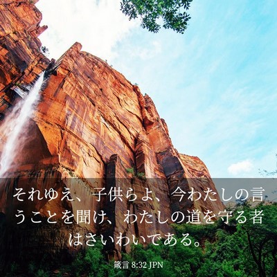Picture 03 - 箴言 8:32 JPN - それゆえ、子供らよ、今わたしの言 - Bible Verse Picture