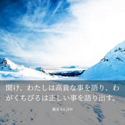 Picture 03 - 箴言 8:6 JPN - 聞け、わたしは高貴な事を語り、わ - Bible Verse Picture