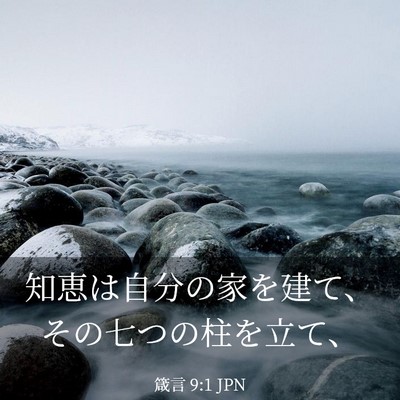 Picture 03 - 箴言 9:1 JPN - 知恵は自分の家を建て、その七つの - Bible Verse Picture