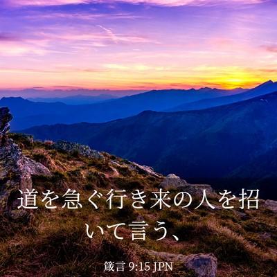 Picture 03 - 箴言 9:15 JPN - 道を急ぐ行き来の人を招いて言う、 - Bible Verse Picture