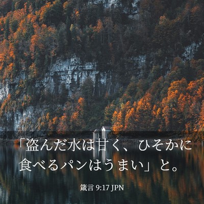 Picture 03 - 箴言 9:17 JPN - 「盗んだ水は甘く、ひそかに食べる - Bible Verse Picture