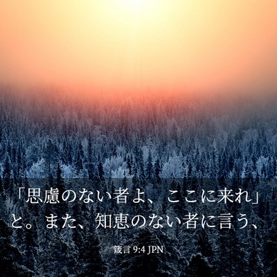 Picture 03 - 箴言 9:4 JPN - 「思慮のない者よ、ここに来れ」と - Bible Verse Picture