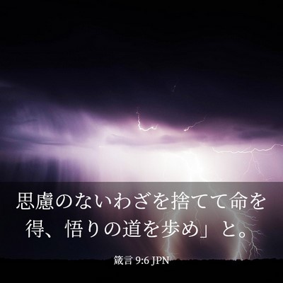 Picture 03 - 箴言 9:6 JPN - 思慮のないわざを捨てて命を得、悟 - Bible Verse Picture