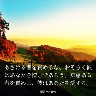 Picture 03 - 箴言 9:8 JPN - あざける者を責めるな、おそらく彼 - Bible Verse Picture