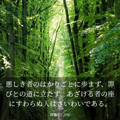 Picture 03 - 詩篇 1:1 JPN - 悪しき者のはかりごとに歩まず、罪 - Bible Verse Picture