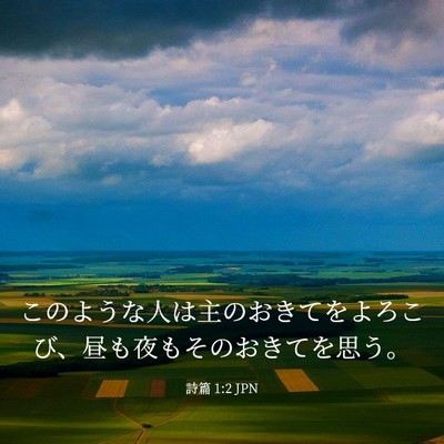Picture 03 - 詩篇 1:2 JPN - このような人は主のおきてをよろこ - Bible Verse Picture