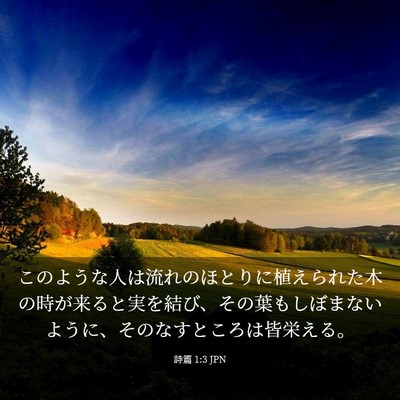 Picture 03 - 詩篇 1:3 JPN - このような人は流れのほとりに植え - Bible Verse Picture