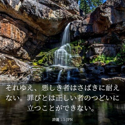 Picture 03 - 詩篇 1:5 JPN - それゆえ、悪しき者はさばきに耐え - Bible Verse Picture