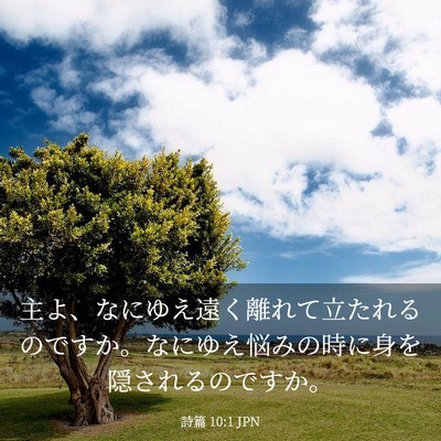Picture 03 - 詩篇 10:1 JPN - 主よ、なにゆえ遠く離れて立たれる - Bible Verse Picture
