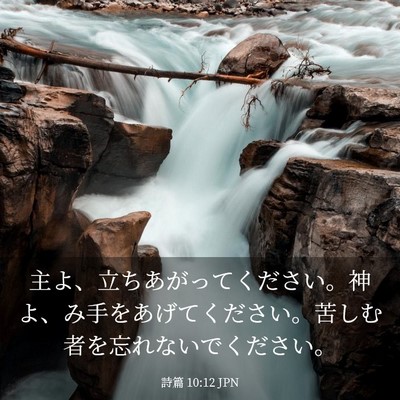 Picture 03 - 詩篇 10:12 JPN - 主よ、立ちあがってください。神よ - Bible Verse Picture