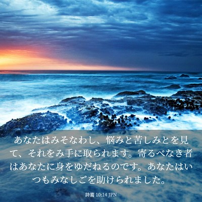 Picture 03 - 詩篇 10:14 JPN - あなたはみそなわし、悩みと苦しみ - Bible Verse Picture
