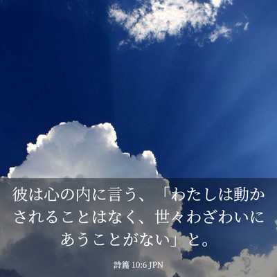 Picture 03 - 詩篇 10:6 JPN - 彼は心の内に言う、「わたしは動か - Bible Verse Picture