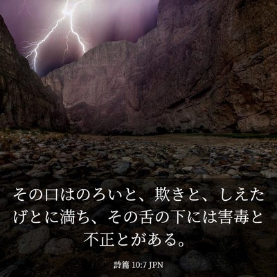 Picture 03 - 詩篇 10:7 JPN - その口はのろいと、欺きと、しえた - Bible Verse Picture