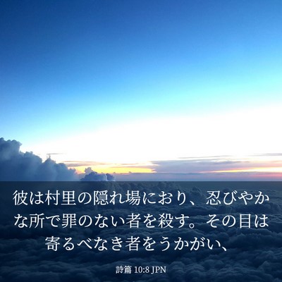 Picture 03 - 詩篇 10:8 JPN - 彼は村里の隠れ場におり、忍びやか - Bible Verse Picture