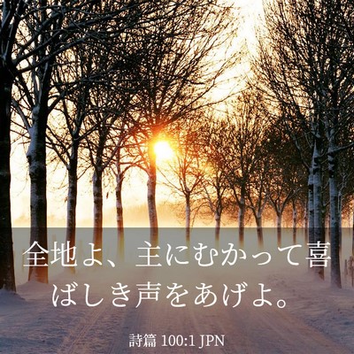 Picture 03 - 詩篇 100:1 JPN - 全地よ、主にむかって喜ばしき声を - Bible Verse Picture