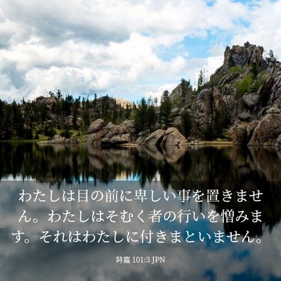 Picture 03 - 詩篇 101:3 JPN - わたしは目の前に卑しい事を置きま - Bible Verse Picture