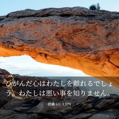 Picture 03 - 詩篇 101:4 JPN - ひがんだ心はわたしを離れるでしょ - Bible Verse Picture