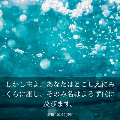 Picture 03 - 詩篇 102:12 JPN - しかし主よ、あなたはとこしえにみ - Bible Verse Picture