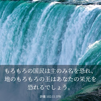 Picture 03 - 詩篇 102:15 JPN - もろもろの国民は主のみ名を恐れ、 - Bible Verse Picture