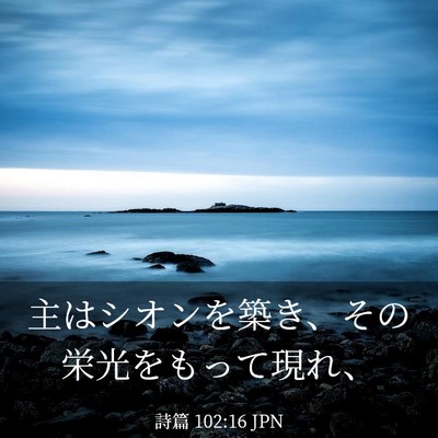 Picture 03 - 詩篇 102:16 JPN - 主はシオンを築き、その栄光をもっ - Bible Verse Picture