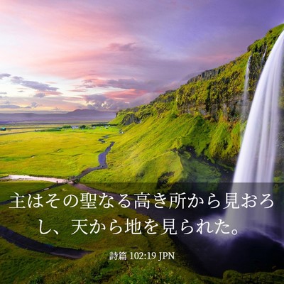 Picture 03 - 詩篇 102:19 JPN - 主はその聖なる高き所から見おろし - Bible Verse Picture