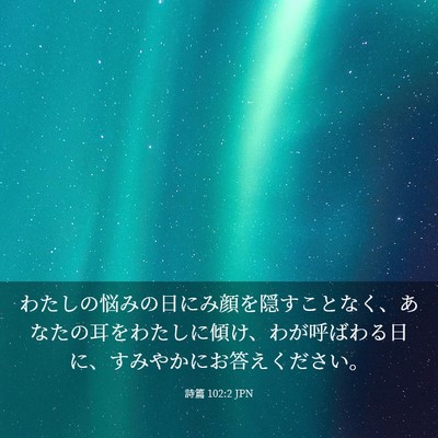 Picture 03 - 詩篇 102:2 JPN - わたしの悩みの日にみ顔を隠すこと - Bible Verse Picture