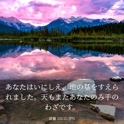Picture 03 - 詩篇 102:25 JPN - あなたはいにしえ、地の基をすえら - Bible Verse Picture