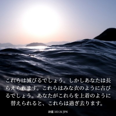 Picture 03 - 詩篇 102:26 JPN - これらは滅びるでしょう。しかしあ - Bible Verse Picture