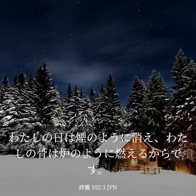 Picture 03 - 詩篇 102:3 JPN - わたしの日は煙のように消え、わた - Bible Verse Picture