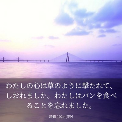 Picture 03 - 詩篇 102:4 JPN - わたしの心は草のように撃たれて、 - Bible Verse Picture