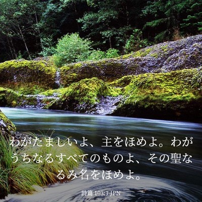 Picture 03 - 詩篇 103:1 JPN - わがたましいよ、主をほめよ。わが - Bible Verse Picture