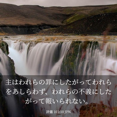 Picture 03 - 詩篇 103:10 JPN - 主はわれらの罪にしたがってわれら - Bible Verse Picture