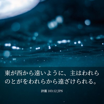 Picture 03 - 詩篇 103:12 JPN - 東が西から遠いように、主はわれら - Bible Verse Picture
