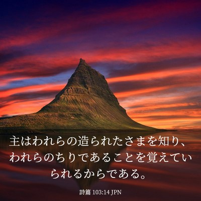 Picture 03 - 詩篇 103:14 JPN - 主はわれらの造られたさまを知り、 - Bible Verse Picture