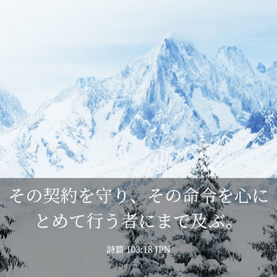 Picture 03 - 詩篇 103:18 JPN - その契約を守り、その命令を心にと - Bible Verse Picture