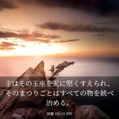Picture 03 - 詩篇 103:19 JPN - 主はその玉座を天に堅くすえられ、 - Bible Verse Picture