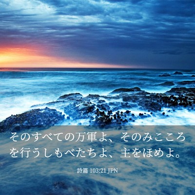 Picture 03 - 詩篇 103:21 JPN - そのすべての万軍よ、そのみこころ - Bible Verse Picture