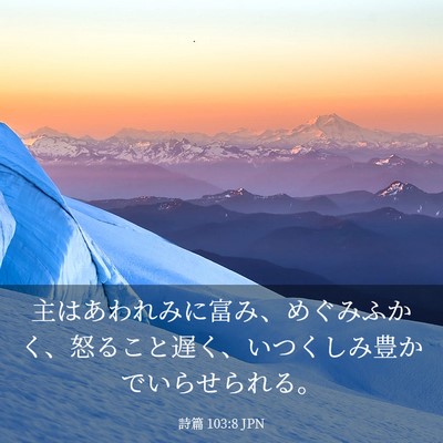 Picture 03 - 詩篇 103:8 JPN - 主はあわれみに富み、めぐみふかく - Bible Verse Picture