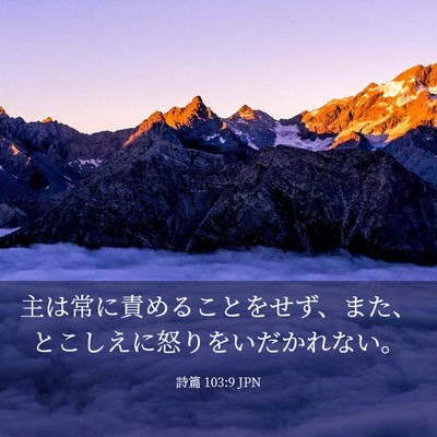 Picture 03 - 詩篇 103:9 JPN - 主は常に責めることをせず、また、 - Bible Verse Picture