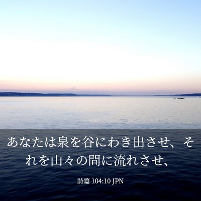 Picture 03 - 詩篇 104:10 JPN - あなたは泉を谷にわき出させ、それ - Bible Verse Picture