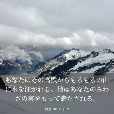 Picture 03 - 詩篇 104:13 JPN - あなたはその高殿からもろもろの山 - Bible Verse Picture