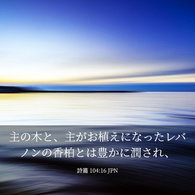 Picture 03 - 詩篇 104:16 JPN - 主の木と、主がお植えになったレバ - Bible Verse Picture