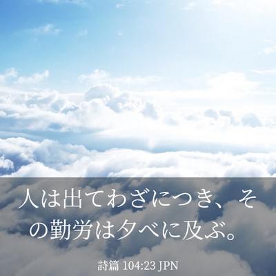 Picture 03 - 詩篇 104:23 JPN - 人は出てわざにつき、その勤労は夕 - Bible Verse Picture