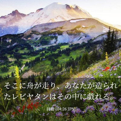 Picture 03 - 詩篇 104:26 JPN - そこに舟が走り、あなたが造られた - Bible Verse Picture