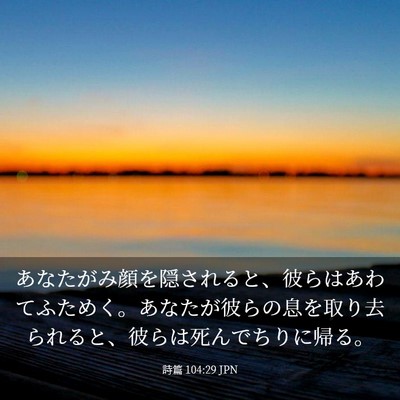 Picture 03 - 詩篇 104:29 JPN - あなたがみ顔を隠されると、彼らは - Bible Verse Picture