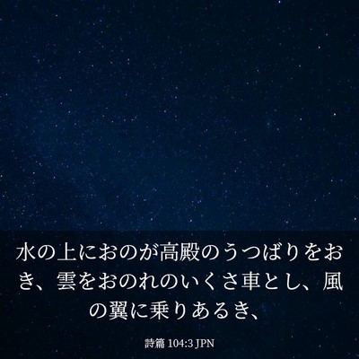 Picture 03 - 詩篇 104:3 JPN - 水の上におのが高殿のうつばりをお - Bible Verse Picture