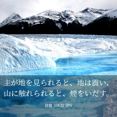 Picture 03 - 詩篇 104:32 JPN - 主が地を見られると、地は震い、山 - Bible Verse Picture