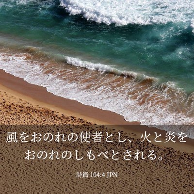 Picture 03 - 詩篇 104:4 JPN - 風をおのれの使者とし、火と炎をお - Bible Verse Picture